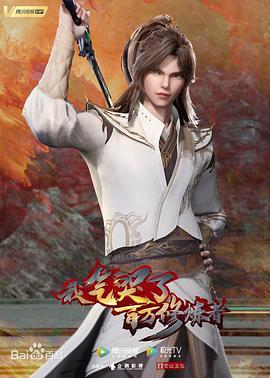 我气哭了百万修炼者 第101集