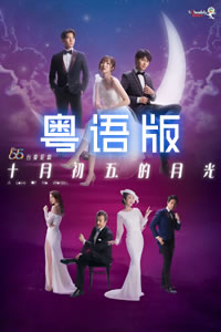 十月初五的月光粤语 第05集