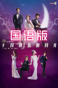 十月初五的月光2021国语 第03集