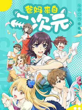爸妈来自二次元 第01集