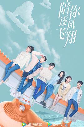 陪你逐风飞翔 第03集