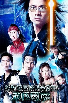 我和僵尸有个约会3 第07集