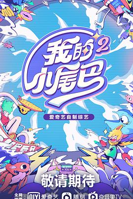 我的小尾巴第二季 20211126期-下