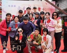 亲爱的孩子们 第2集