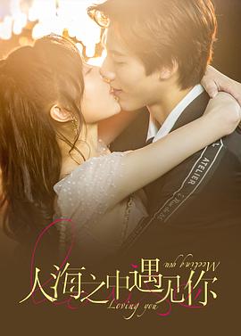 人海之中遇见你 第02集