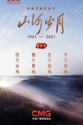 山河岁月第二季 第04集