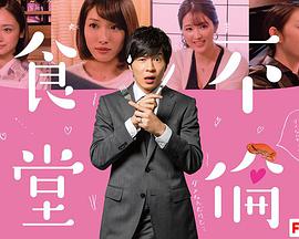 不伦食堂 第02集