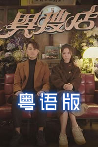 异搜店粤语 第02集