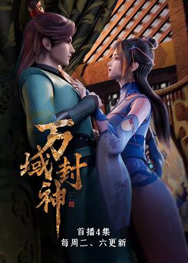 万域封神 第72集