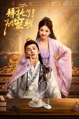 拜托了！别宠我 第3集