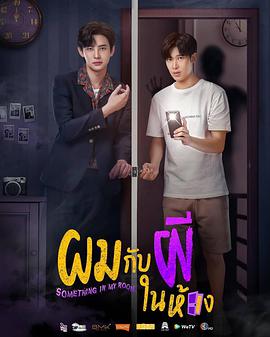 房间幽灵/与鬼同居 第01集