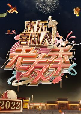 欢乐喜剧人老友季 第02集