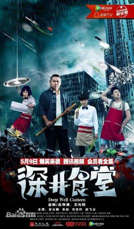 深井食堂 第18集