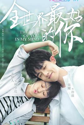 全世界最好的你 第03集