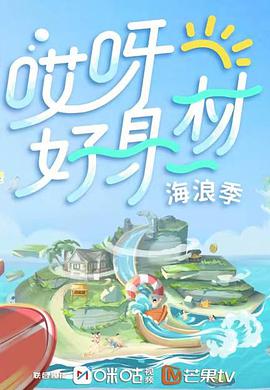 哎呀好身材第三季 第05期