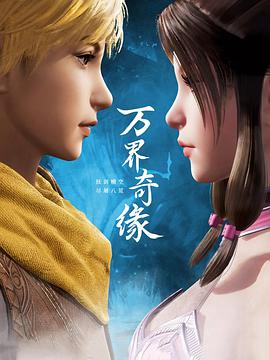 万界奇缘 第36集