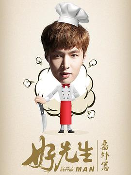 好先生番外篇 第03集(大结局)