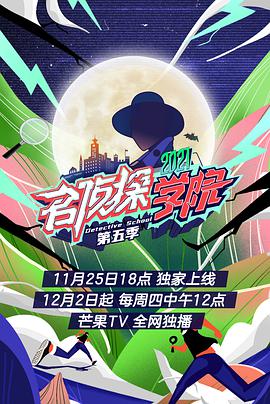 名侦探学院第五季 第11期
