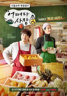 偶然的社长第二季 第01集