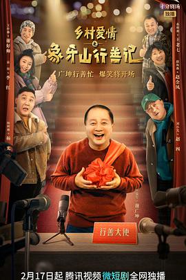 乡村爱情之象牙山行善记 第29集