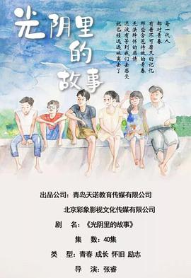 光阴里的故事 第2集