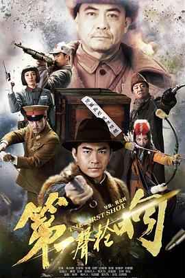 第一声枪响 第2集