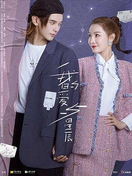 我的爱与星辰 第9集