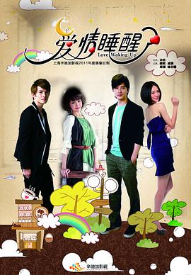 爱情睡醒了 第02集