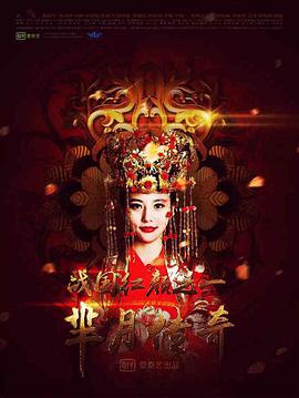 芈月传奇之战国红颜 第02集