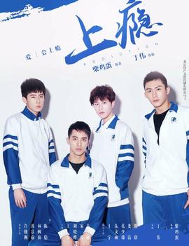 上瘾 第02集