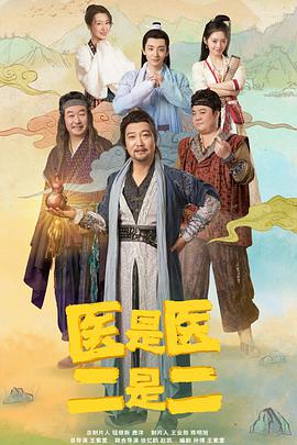 医是医，二是二 第02集