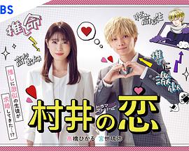 村井之恋 第01集