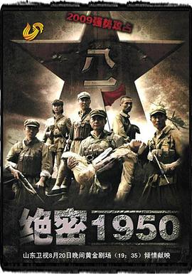 绝密1950 第04集