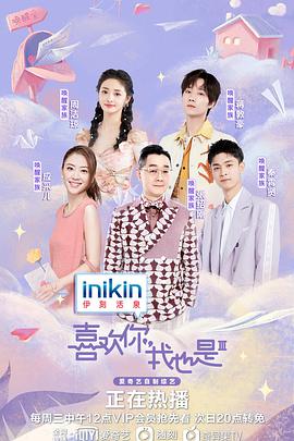 喜欢你我也是第三季 第6期上