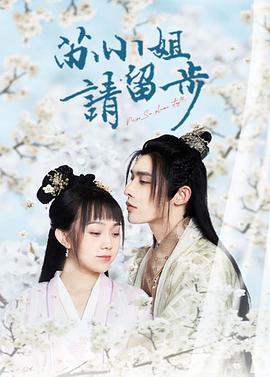 苏小姐请留步 第3集