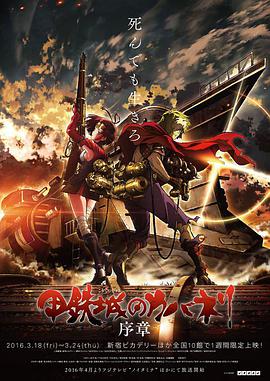 甲铁城的卡巴内瑞序章 第04集