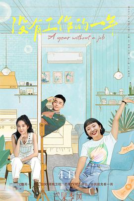 没有工作的一年 第01集