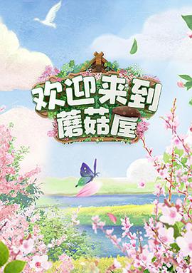 欢迎来到蘑菇屋 第3期