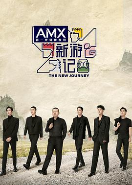 新游记 20220417第1期上