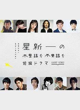 星新一的不可思议短剧 第05集