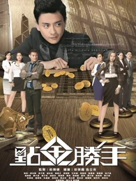 点金胜手 第10集