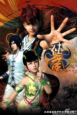 侠岚第四季 第08集