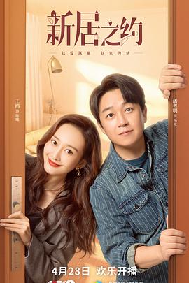 新居之约 第02集