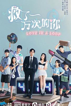 救了一万次的你 第3集