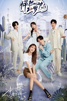 怦然心动20岁第二季 20220713第5期上