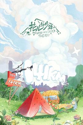 花儿与少年露营季 20220617