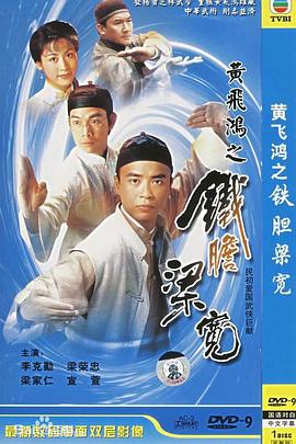 黄飞鸿系列之铁胆梁宽粤语 第12集