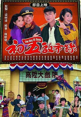 初五启市录粤语 第03集