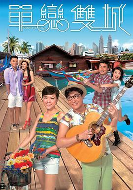 单恋双城粤语 第01集