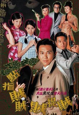 点指贼贼贼捉贼粤语 第03集